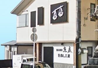 魚庄五個荘店の外観