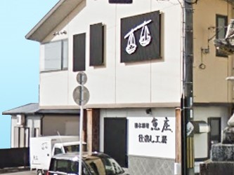 魚庄 五個荘店