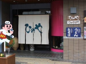 季節料理ひのや