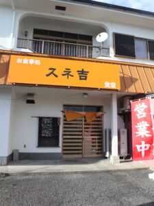 お食事処 スネ吉食堂