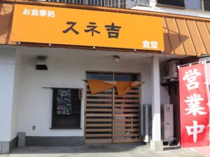 お食事処 スネ吉食堂